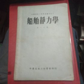 中国造船工程学会丛刊之三：船舶静力学