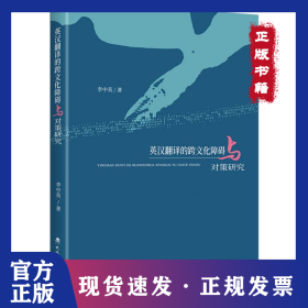 英漢翻譯的跨文化障礙與對策研究 9787562972518
