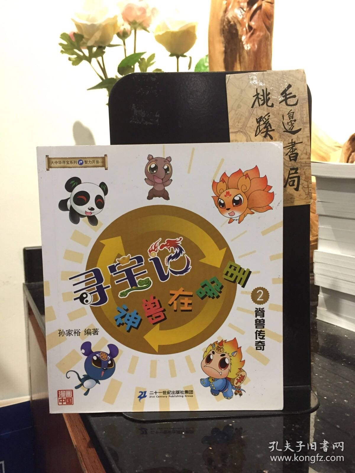 寻宝记·神兽在哪里2：脊兽传奇