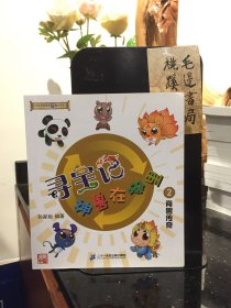 寻宝记·神兽在哪里2：脊兽传奇