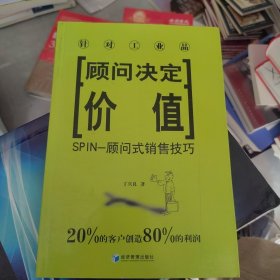 顾问决定价值（一版二印）