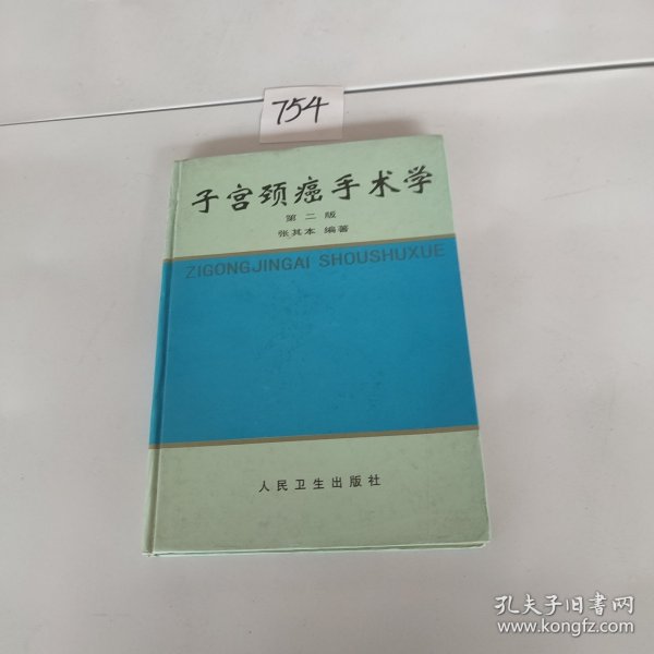 子宫颈癌手术学