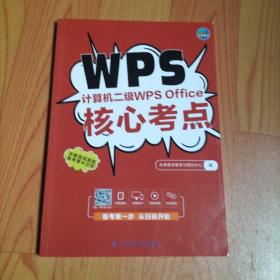 WPS计算机二级wps office核心考点