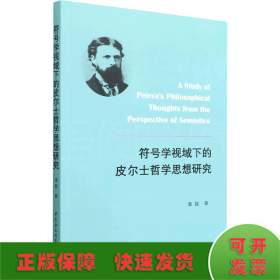 符号学视域下的皮尔士哲学思想研究