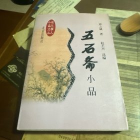 五石斋小品