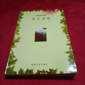 中国现代散文精品：朱自请卷