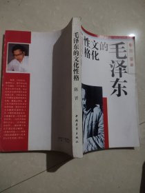 毛泽东的文化性格