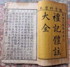 漱芳轩合纂礼记体注，康熙52年新刻。一套四册全，右上角有轻微虫蛀，个别页有污渍。苕溪范翔紫登参订，授业朱光斗，归尔瑜，吴有文，蔡鸿逵，侄范应兆，范汝霖校