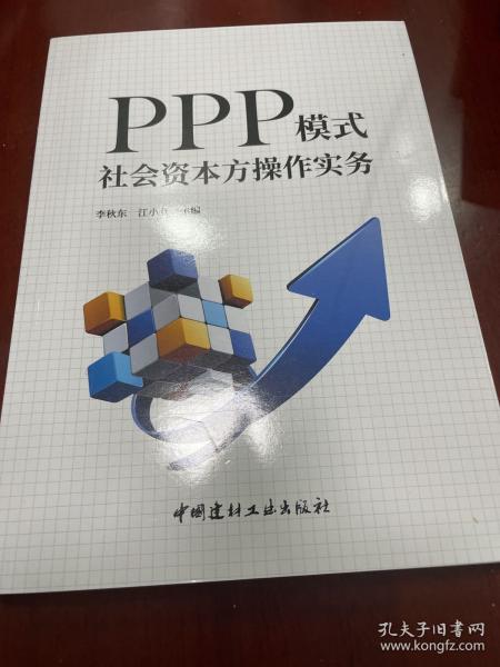 PPP模式社会资本方操作实务