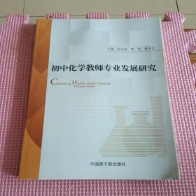 初中化学教师专业发展研究