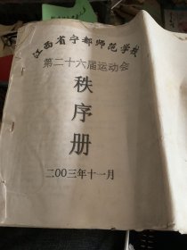 2003年 江西省宁都师范学校第二十六届运动会 秩序册