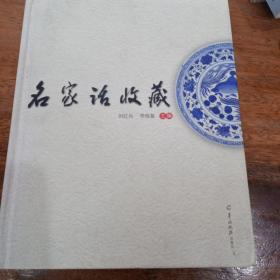 《名家话收藏》