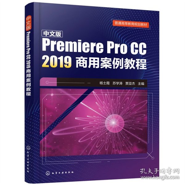 中文版Premiere Pro CC 2019商用案例教程(杨士霞)