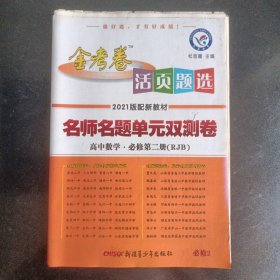 活页题选 名师名题单元双测卷 必修 第二册 数学 RJB （人教B新教材）2021学年适用--天星教育