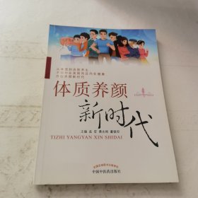 体质养颜新时代