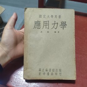 部定大学用书 应用力学