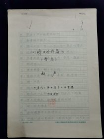 常宝华 手稿 相声 战士的诗篇 首稿 1987年7月12日首稿于保定市