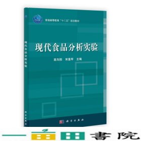 普通高等教育“十二五”规划教材：现代食品分析实验