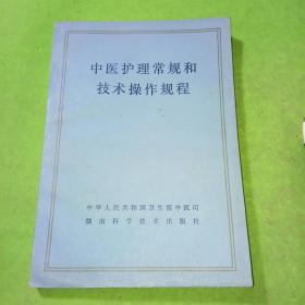 中医护理常规和技术操作规程