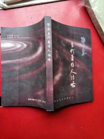 鄂东当代著作人传略