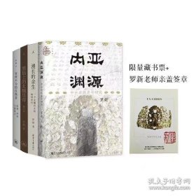 （全四册）有所不为的反叛者 批判、怀疑一想象力+黑毡上的北魏皇帝+漫长的余生+内亚渊源 社会科学总论、学术 罗新 新华正版