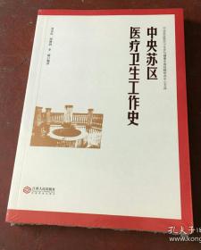 【珍贵史料】《中央苏区医疗卫生工作史》收录了大量历史照片