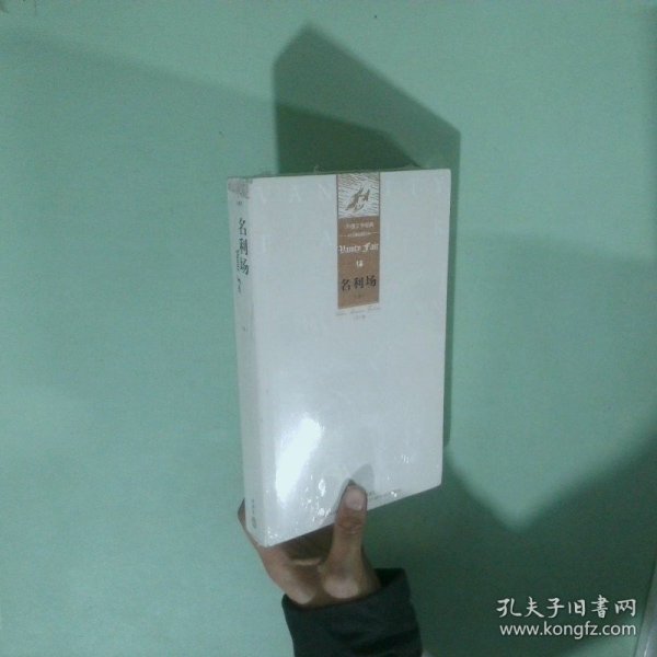 外国文学经典：名利场（上下）