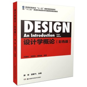 设计学概论（彩色版） 邵宏 9787535793386 湖南科学技术出版社