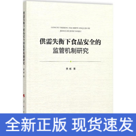 供需失衡下食品安全的监管机制研究