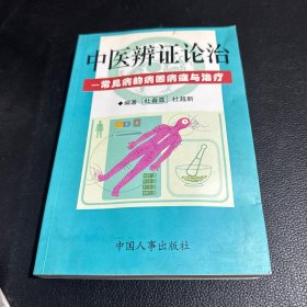 中医辨证论治:常见病的病因症状与治疗