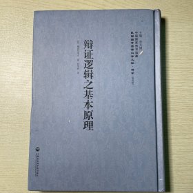 中国国家图书馆藏·民国西学要籍汉译文献·哲学：辩证逻辑之基本原理