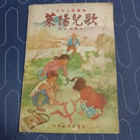 莱阳儿歌  插图版  1957年一版一印