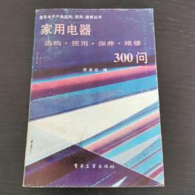 家用电器选购·使用·保养·维修300问