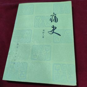 痛史