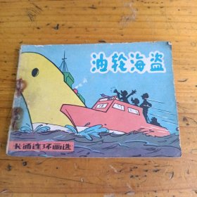 油轮海盗