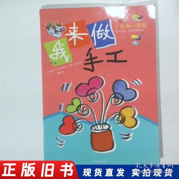 我来做手工第1辑破3 礼物一箩筐