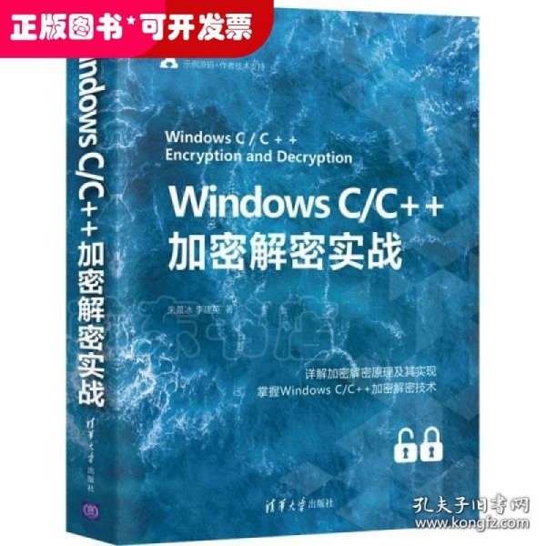 WindowsC/C++加密解密实战