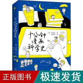 十分钟漫画科学史