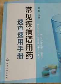 常见疾病谱用药：速查速用手册