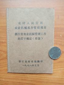 《浙江省农村人民公社机械化管理规章》