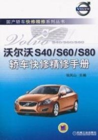 全新正版沃尔沃S40/S60/S80轿车快修精修手册9787111352839