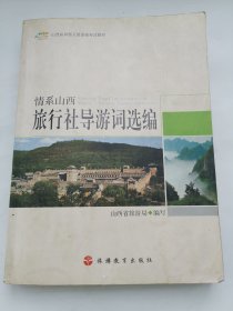 情系山西 : 旅行社导游词选编