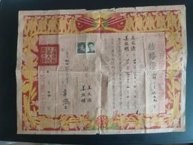 1953年上海市虹口区结婚证一张(大幅)