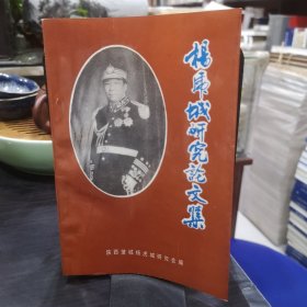 楊虎城研究論文集 第一輯