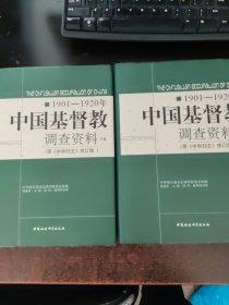 中国基督教1901-1920年