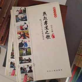 燕赵孝道之歌