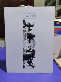 七十二变——祁斌 黄文斌 鲁大东 书法艺术展2019.1.18—2019.2.12