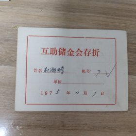 1975 年互助储金会存折 包邮发挂号