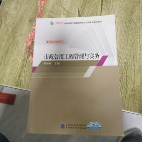 正版新书2022版二建执业资格考试辅导教材市政公用工程管理与实务