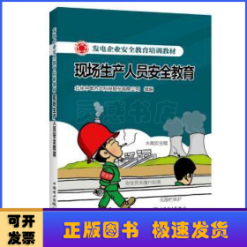 发电企业安全教育培训教材  现场生产人员安全教育